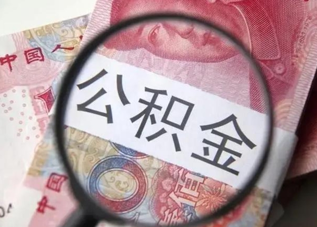 南城住房公积金提取（南城住房公积金提取条件最新规定）