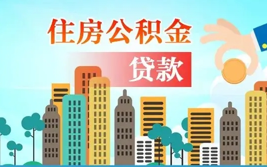 南城辞职了公积金断了房贷怎么办（南城公积金停缴后可以贷款买房吗）